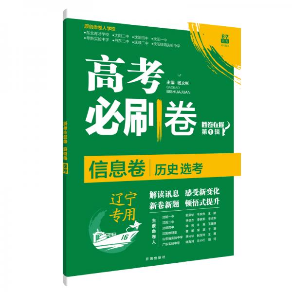 理想树2021新高考辽宁专版高考必刷卷信息卷历史