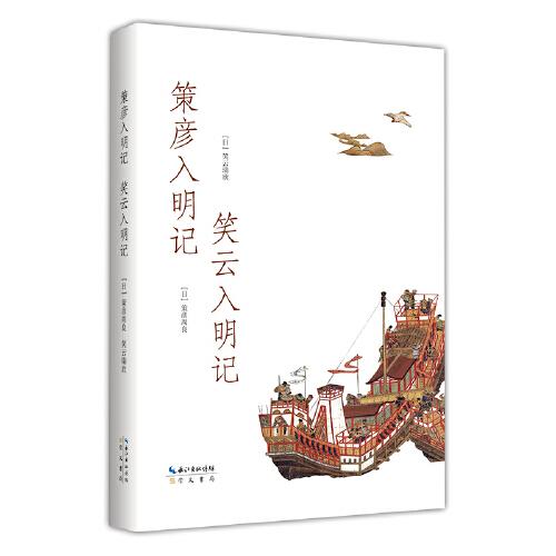 策彥入明記 笑云入明記-日人入華記