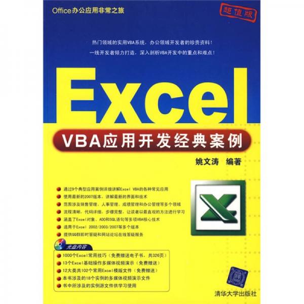 Office办公应用非常之旅：Excel VBA应用开发经典案例
