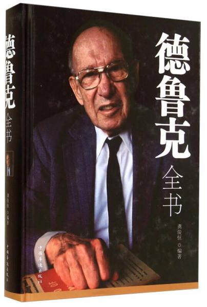 德魯克全書