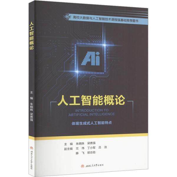 人工智能概論