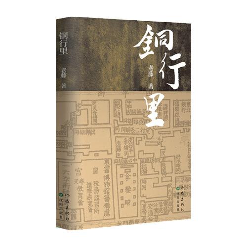銅行里（沈陽銅行胡同的傳奇；時(shí)代風(fēng)云際會(huì)的縮影）