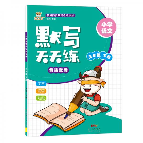 21春金牛耳默寫天天練3年級(jí)語文下人教統(tǒng)編