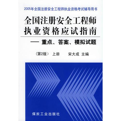 全国注册安全工程师执业资格应试指南：重点、答案、模拟试题（第二版）（上册）——2005年全国注册安全工程师执业资格考试辅导用书