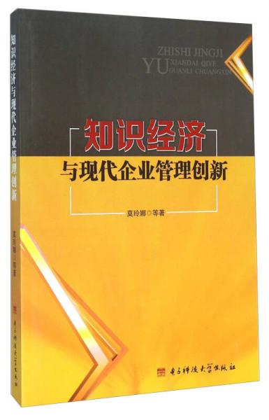 知識經(jīng)濟(jì)與現(xiàn)代企業(yè)管理創(chuàng)新