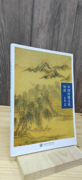 中國傳統(tǒng)文化導讀