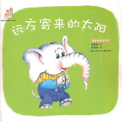 遠(yuǎn)方寄來的太陽