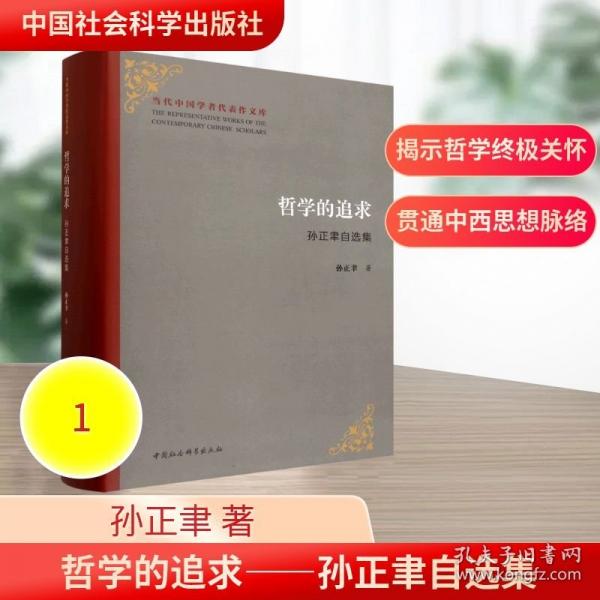哲学的追求——孙正聿自选集