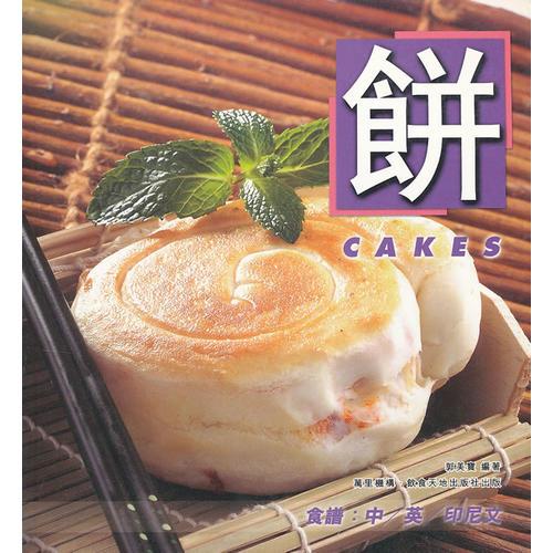 餅
