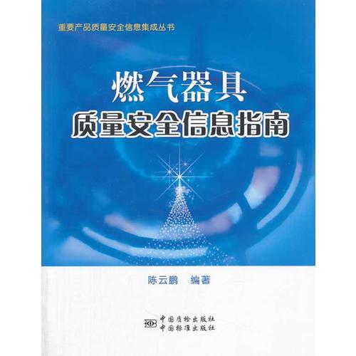 燃?xì)饩哔|(zhì)量安全信息指南