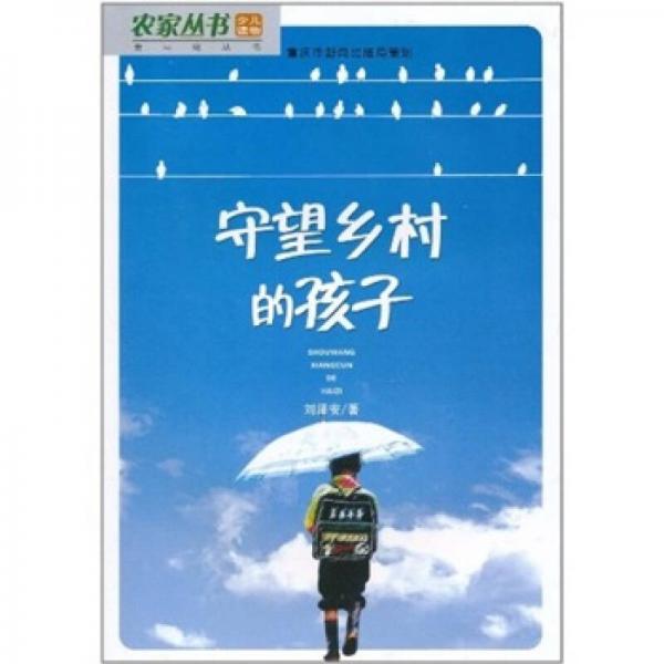 守望鄉(xiāng)村的孩子