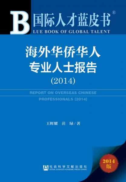 国际人才蓝皮书：海外华侨华人专业人士报告（2014）