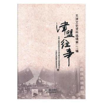#天津文史資料選輯(第127輯)ISBN9787201126944