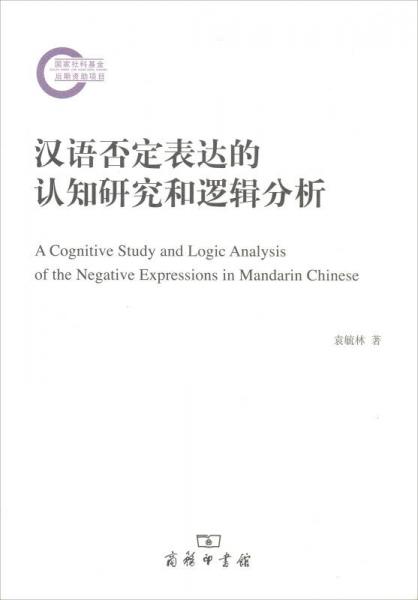 汉语否定表达的认知研究和逻辑分析