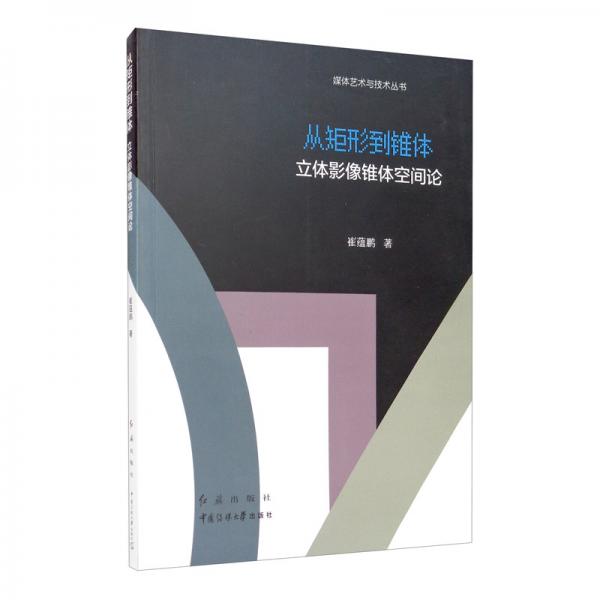 從矩形到錐體：立體影像錐體空間論