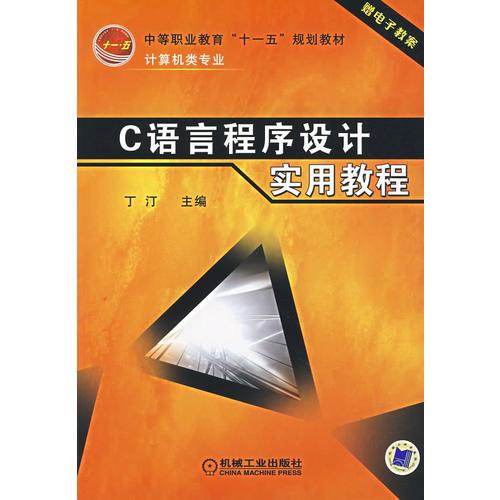 C语言程序设计实用教程