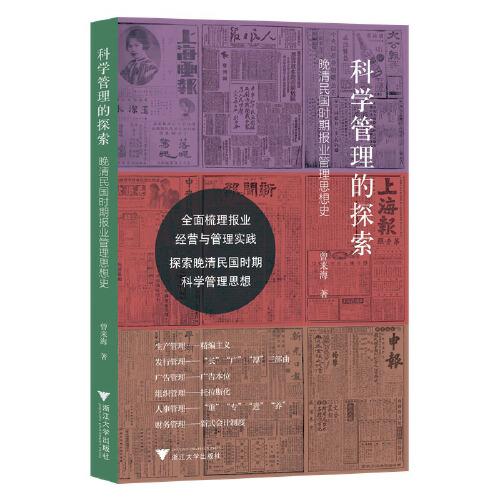 科學(xué)管理的探索——晚清民國時期報業(yè)管理思想史
