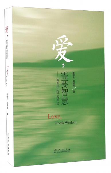 愛(ài)，需要智慧 