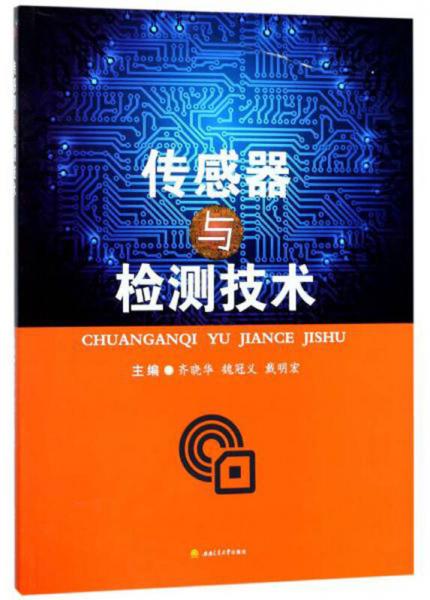 傳感器與檢測技術(shù)