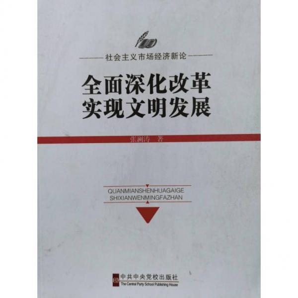 全面深化改革　實(shí)現(xiàn)文明發(fā)展 : 