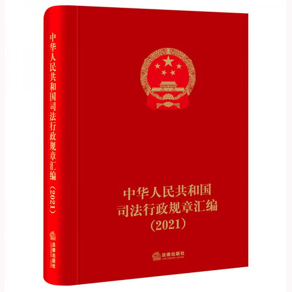 中华人民共和国司法行政规章汇编