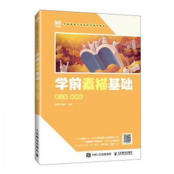 學(xué)前素描基礎(chǔ)(第2版微課版學(xué)前教育專業(yè)新形態(tài)系列教材)