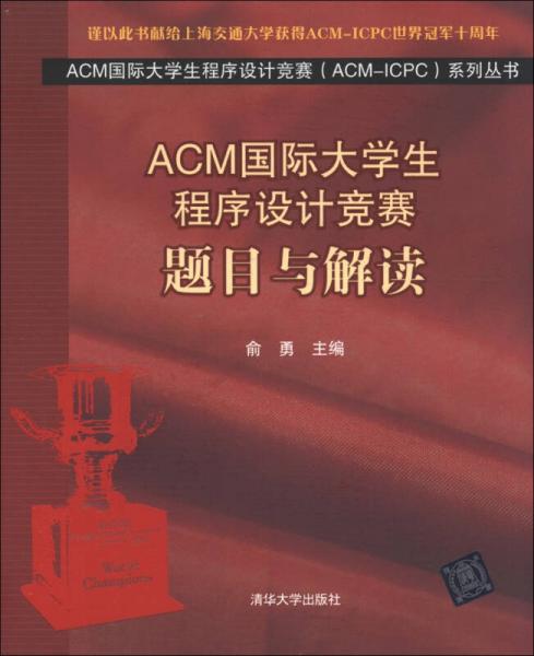 ACM国际大学生程序设计竞赛（ACM-ICPC）系列丛书：题目与解读