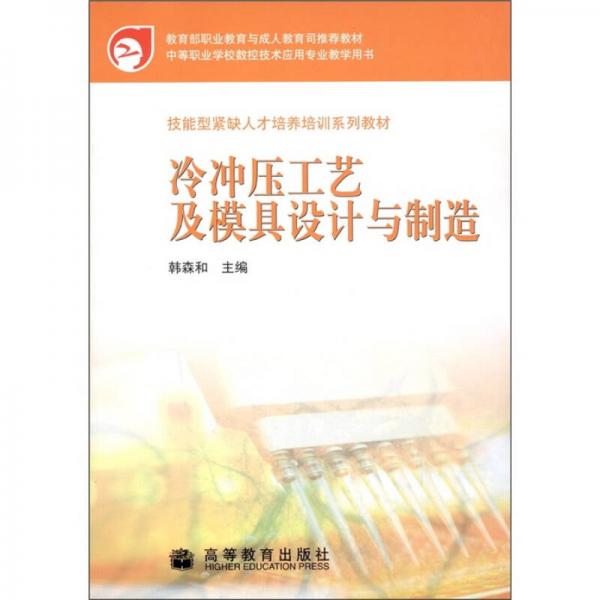 冷沖壓工藝及模具設(shè)計與制造
