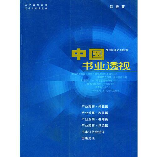 中國書業(yè)透視——中國圖書商報文叢