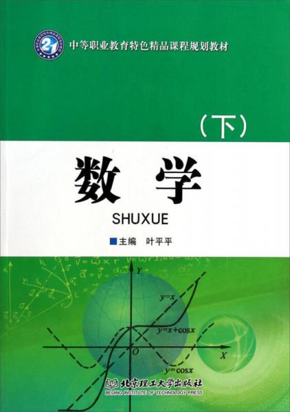 数学(下/中等职业教育特色精品课程规划教材