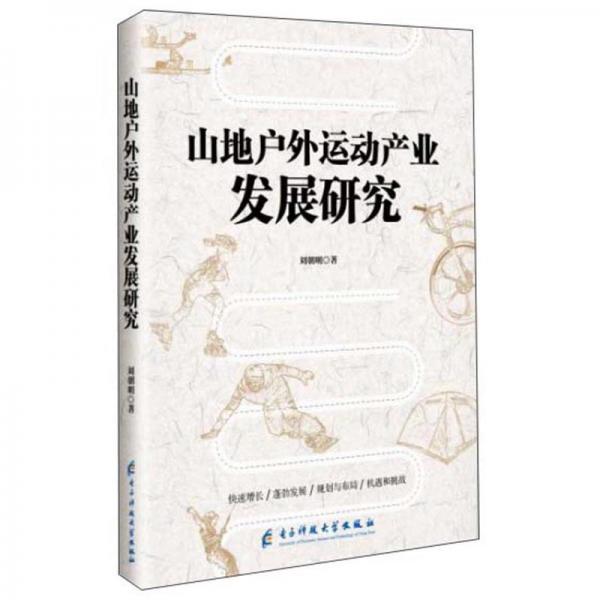 山地戶外運動產(chǎn)業(yè)發(fā)展研究