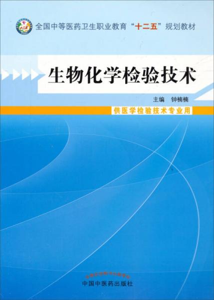 生物化学检验技术/全国中等医药卫生职业教育“十二五”规划教材