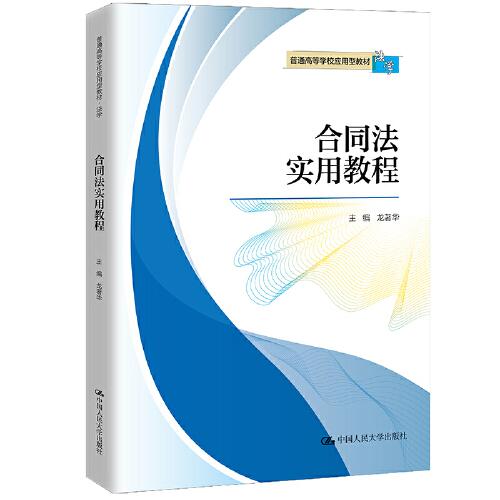 合同法實(shí)用教程（）
