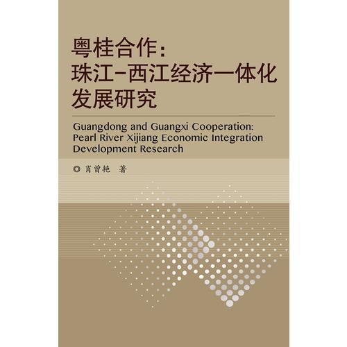 粵桂合作：珠江-西江經(jīng)濟(jì)一體化發(fā)展研究