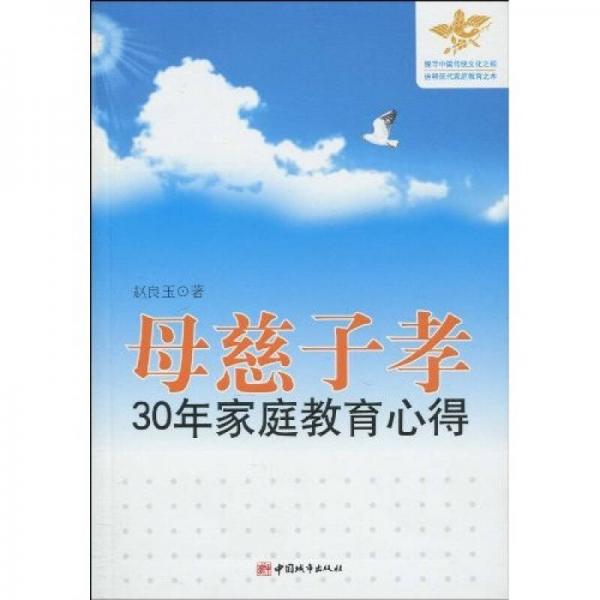 母慈子孝：30年家庭教育心得