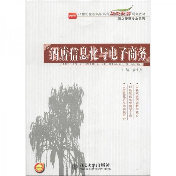 21世紀(jì)全國(guó)高職高專(zhuān)旅游系列規(guī)劃教材·酒店管理專(zhuān)業(yè)系列：酒店信息化與電子商務(wù)