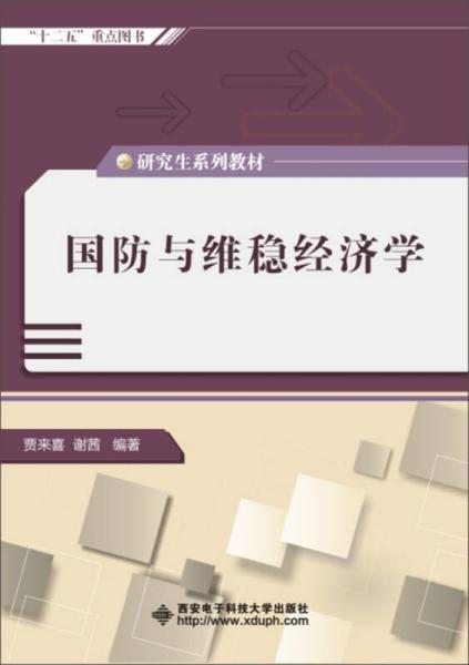 國(guó)防與維穩(wěn)經(jīng)濟(jì)學(xué)/“十二五”重點(diǎn)圖書·研究生系列教材