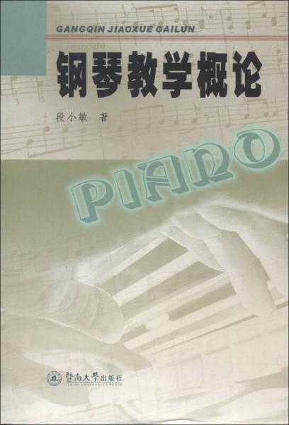 鋼琴教學(xué)概論
