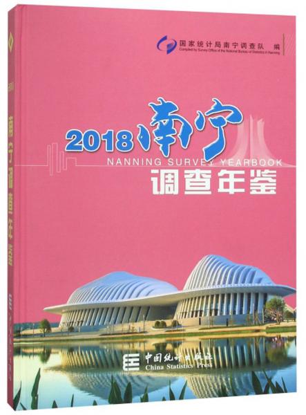 南寧調查年鑒（2018）