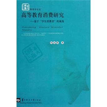 高等教育消费研究:基于“学生消费者”的视角