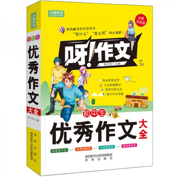 呀！作文：初中生优秀作文大全