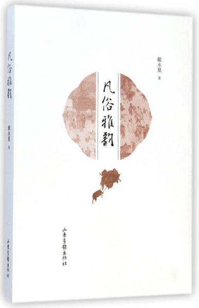 凡俗雅韻
