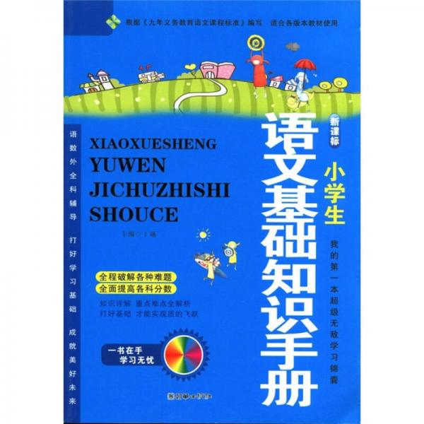 新課標(biāo)：小學(xué)生語(yǔ)文基礎(chǔ)知識(shí)手冊(cè)