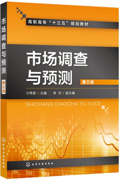 市場調(diào)查與預(yù)測第三版(寧秀君)