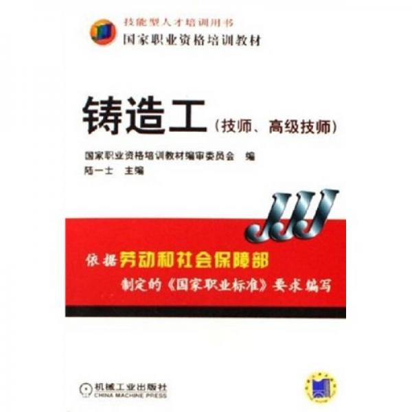 國家職業(yè)資格培訓教材：鑄造工（技師、高級技師）
