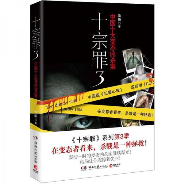 十宗罪3：中国十大变态凶杀案