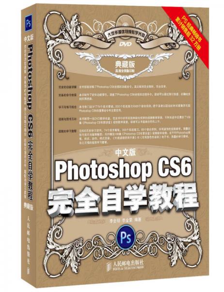 中文版Photoshop CS6完全自学教程（典藏版）