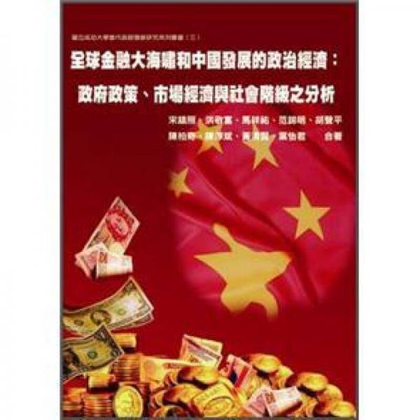 全球金融大海嘯和中國發(fā)展的政治經(jīng)濟