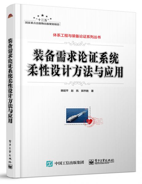 装备需求论证系统柔性设计方法与应用