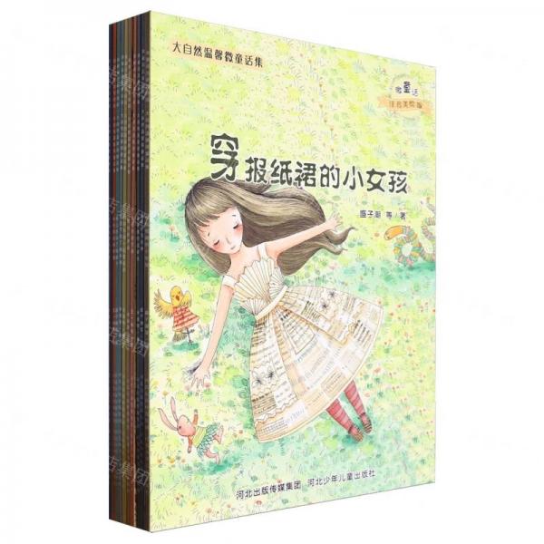 大自然温馨微童话集(注音美绘版共10册)